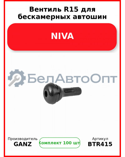 Вентиль R15 для бескамерных автошин NIVA  GANZ BTR415 (Комплект 100 шт