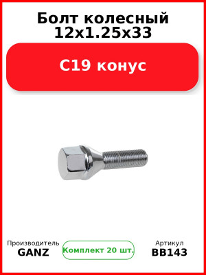 Болт колесный 12x1.25x33 C19 конус  GANZ BB143 (Комплект 20 шт