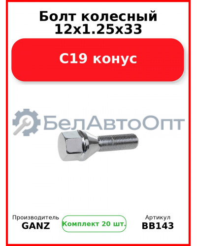 Болт колесный 12x1.25x33 C19 конус  GANZ BB143 (Комплект 20 шт