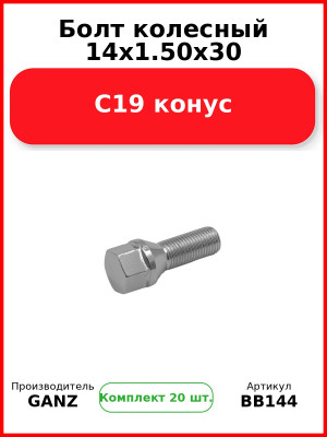 Болт колесный 14x1.50x30 С19 конус  GANZ BB144 (Комплект 20 шт