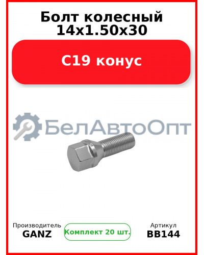 Болт колесный 14x1.50x30 С19 конус  GANZ BB144 (Комплект 20 шт