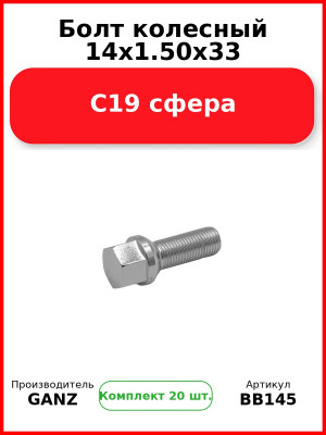 Болт колесный 14x1.50x33 С19 сфера  GANZ BB145 (Комплект 20 шт