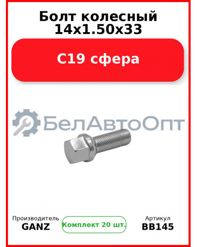 Болт колесный 14x1.50x33 С19 сфера  GANZ BB145 (Комплект 20 шт