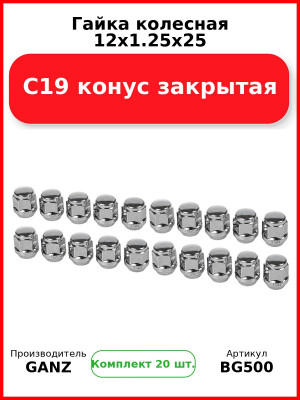 Гайка колесная 12x1.25x25 С19 конус закрытая  GANZ BG500 (Комплект 20 шт