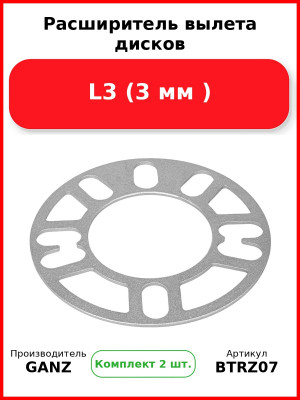 Расширитель вылета дисков L3 (3 мм )  GANZ BTRZ07 (Комплект 2 шт