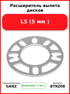 Расширитель вылета дисков L5 (5 мм )  GANZ BTRZ08 (Комплект 2 шт