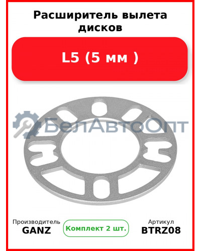 Расширитель вылета дисков L5 (5 мм )  GANZ BTRZ08 (Комплект 2 шт