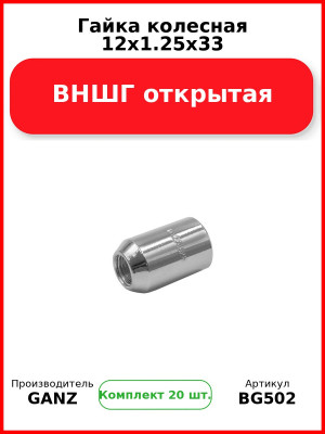 Гайка колесная 12x1.25x33 ВНШГ открытая  GANZ BG502 (Комплект 20 шт