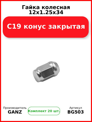Гайка колесная 12x1.25x34 C19 конус закрытая  GANZ BG503 (Комплект 20 шт
