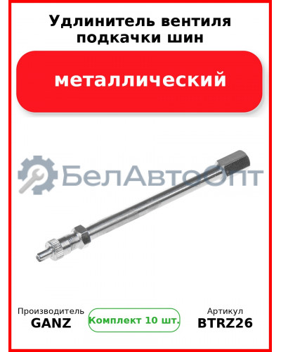 Удлинитель вентиля подкачки шин металлический  GANZ BTRZ26 (Комплект 10 шт