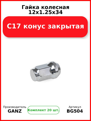 Гайка колесная 12x1.25x34 C17 конус закрытая  GANZ BG504 (Комплект 20 шт