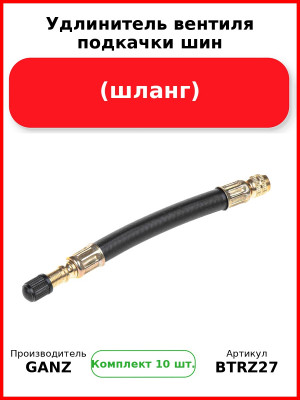 Удлинитель вентиля подкачки шин (шланг)  GANZ BTRZ27 (Комплект 10 шт