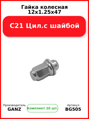 Гайка колесная 12x1.25x47 С21 Цил.с шайбой  GANZ BG505 (Комплект 20 шт