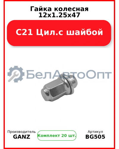 Гайка колесная 12x1.25x47 С21 Цил.с шайбой  GANZ BG505 (Комплект 20 шт