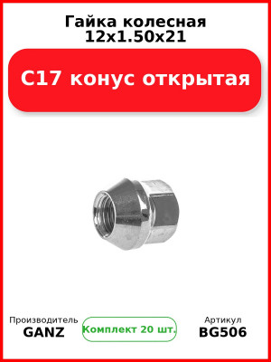 Гайка колесная 12x1.50x21 C17 конус открытая  GANZ BG506 (Комплект 20 шт