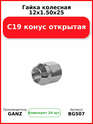 Гайка колесная 12x1.50x25 С19 конус открытая  GANZ BG507 (Комплект 20 шт