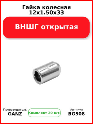 Гайка колесная 12x1.50x33 ВНШГ открытая  GANZ BG508 (Комплект 20 шт