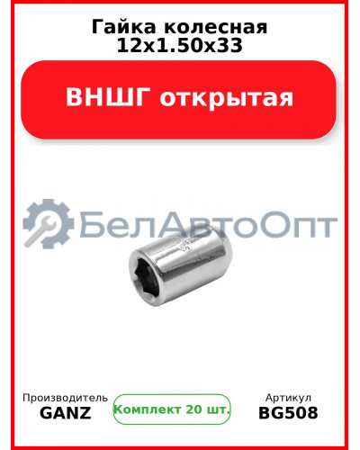 Гайка колесная 12x1.50x33 ВНШГ открытая  GANZ BG508 (Комплект 20 шт