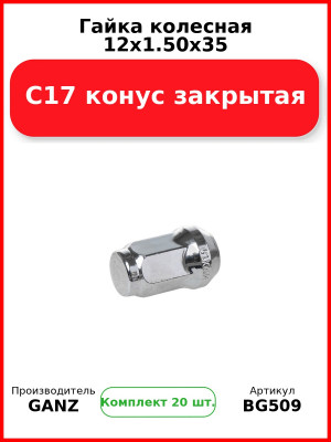Гайка колесная 12x1.50x35 C17 конус закрытая  GANZ BG509 (Комплект 20 шт