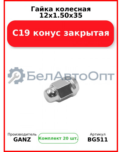 Гайка колесная 12x1.50x35 С19 конус закрытая  GANZ BG511 (Комплект 20 шт