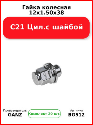 Гайка колесная 12x1.50x38 С21 Цил.с шайбой  GANZ BG512 (Комплект 20 шт
