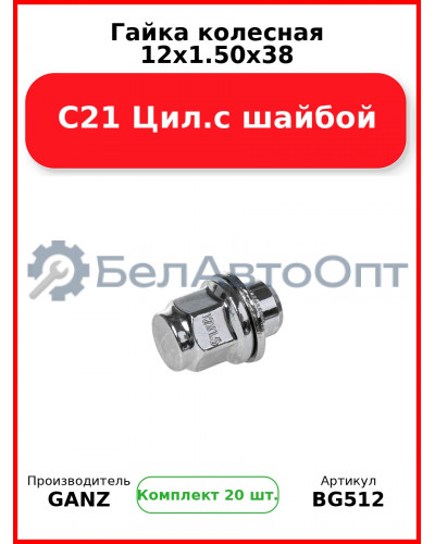 Гайка колесная 12x1.50x38 С21 Цил.с шайбой  GANZ BG512 (Комплект 20 шт