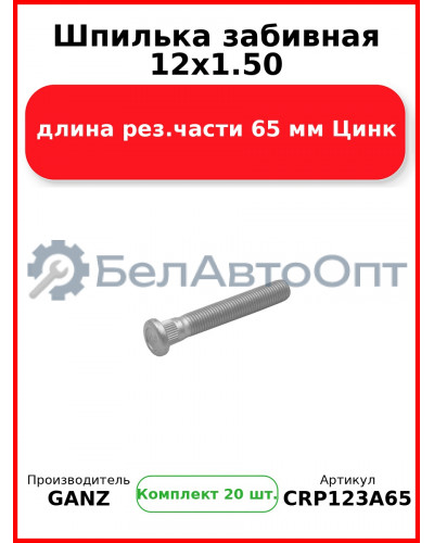 Шпилька забивная 12x1.50 длина рез.части 65 мм Цинк  GANZ CRP123A65 (Комплект 20 шт