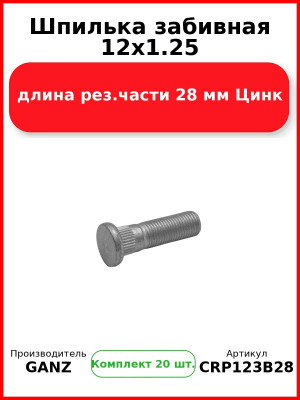 Шпилька забивная 12x1.25 длина рез.части 28 мм Цинк  GANZ CRP123B28 (Комплект 20 шт