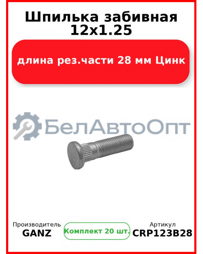 Шпилька забивная 12x1.25 длина рез.части 28 мм Цинк  GANZ CRP123B28 (Комплект 20 шт