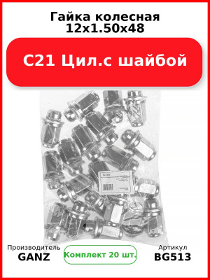 Гайка колесная 12x1.50x48 С21 Цил.с шайбой  GANZ BG513 (Комплект 20 шт