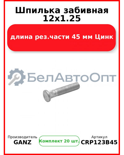Шпилька забивная 12x1.25 длина рез.части 45 мм Цинк  GANZ CRP123B45 (Комплект 20 шт
