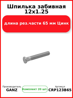 Шпилька забивная 12x1.25 длина рез.части 65 мм Цинк  GANZ CRP123B65 (Комплект 20 шт
