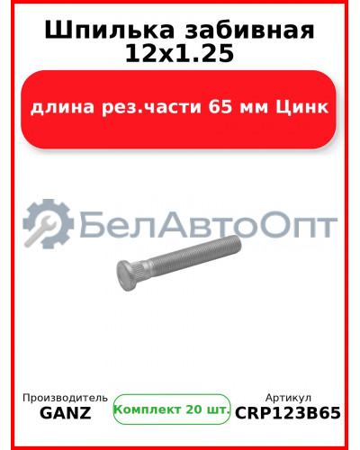 Шпилька забивная 12x1.25 длина рез.части 65 мм Цинк  GANZ CRP123B65 (Комплект 20 шт