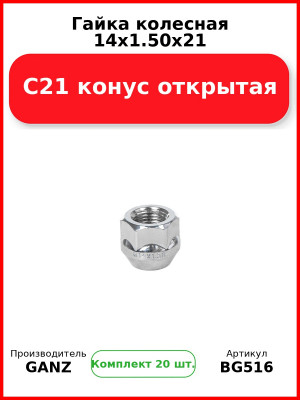 Гайка колесная 14x1.50x21 C21 конус открытая  GANZ BG516 (Комплект 20 шт
