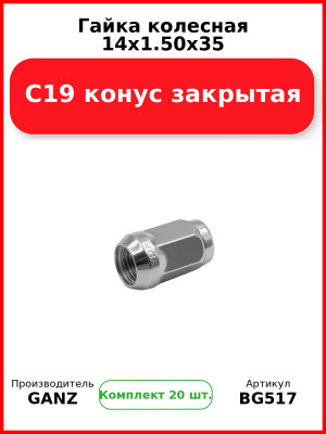 Гайка колесная 14x1.50x35 C19 конус закрытая  GANZ BG517 (Комплект 20 шт