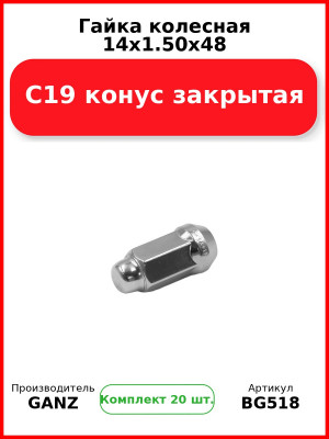 Гайка колесная 14x1.50x48 С19 конус закрытая  GANZ BG518 (Комплект 20 шт