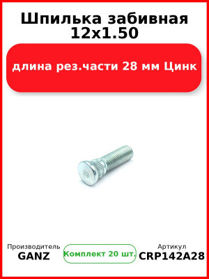 Шпилька забивная 12x1.50 длина рез.части 28 мм Цинк  GANZ CRP142A28 (Комплект 20 шт