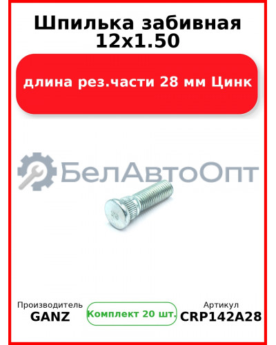 Шпилька забивная 12x1.50 длина рез.части 28 мм Цинк  GANZ CRP142A28 (Комплект 20 шт