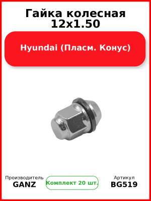 Гайка колесная 12x1.50 Hyundai  (Пласм. Конус)  GANZ BG519 (Комплект 20 шт