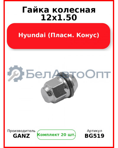 Гайка колесная 12x1.50 Hyundai  (Пласм. Конус)  GANZ BG519 (Комплект 20 шт