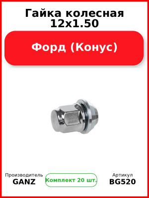 Гайка колесная 12x1.50 Форд (Конус)  GANZ BG520 (Комплект 20 шт