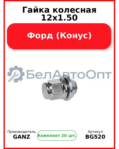 Гайка колесная 12x1.50 Форд (Конус)  GANZ BG520 (Комплект 20 шт
