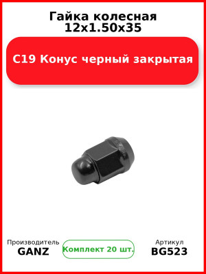 Гайка колесная 12x1.50x35 С19 Конус черный закрытая  GANZ BG523 (Комплект 20 шт