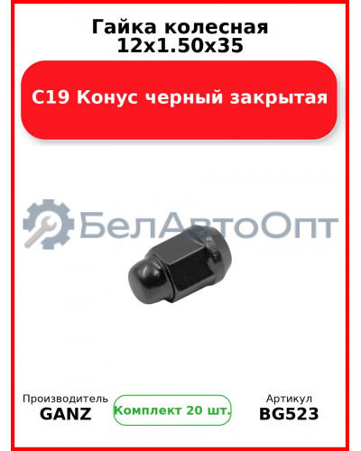 Гайка колесная 12x1.50x35 С19 Конус черный закрытая  GANZ BG523 (Комплект 20 шт