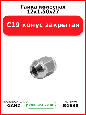 Гайка колесная 12x1.50x27 С19 конус закрытая  GANZ BG530 (Комплект 20 шт