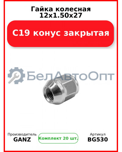 Гайка колесная 12x1.50x27 С19 конус закрытая  GANZ BG530 (Комплект 20 шт