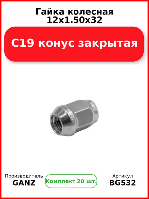 Гайка колесная 12x1.50x32 С19 конус закрытая  GANZ BG532 (Комплект 20 шт
