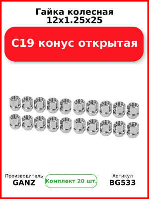 Гайка колесная 12x1.25x25 С19 конус открытая  GANZ BG533 (Комплект 20 шт