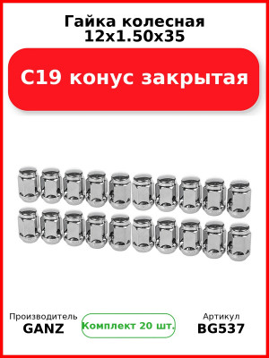 Гайка колесная 12x1.50x35 С19 конус закрытая  GANZ BG537 (Комплект 20 шт