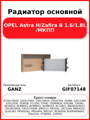 Радиатор основной OPEL Astra H/Zafira B 1.6/1.8L /МКПП GANZ GIF07148